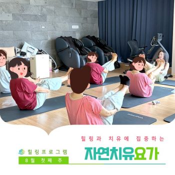 [자연치유요가] 힐링과 치유에 집중하는 시간, 자연치유요가