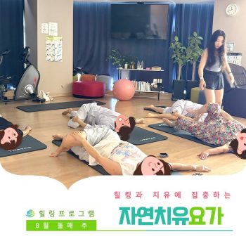 [자연치유요가] 힐링과 치유에 집중하는 시간, 자연치유요가