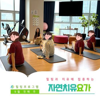 [자연치유요가] 힐링과 치유에 집중하는 시간, 자연치유요가