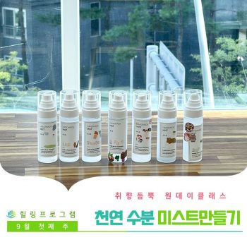 [천연 수분 미스트 만들기] 취향 듬뿍 원데이 클래스! 천연 수분 미스트 만들기
