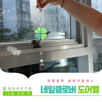 [네잎클로버 도어벨] 취향 듬뿍 원데이 클래스! 네잎클로버 도어벨