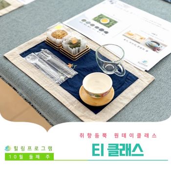 [티 클래스] 취향 듬뿍 원데이 클래스! 티 클래스
